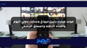 موعد مباراة بايرن ميونخ وسانت باولي اليوم والقناة الناقلة والمعلق الرسمي